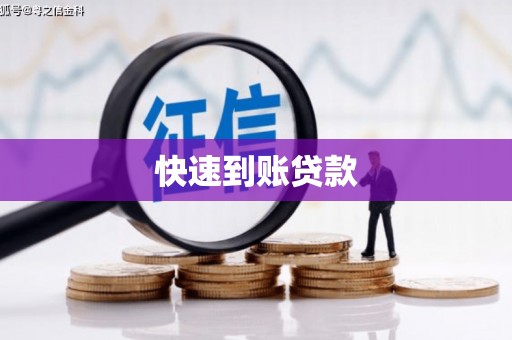 徐闻快速到账贷款