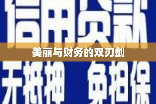 徐闻美丽与财务的双刃剑
