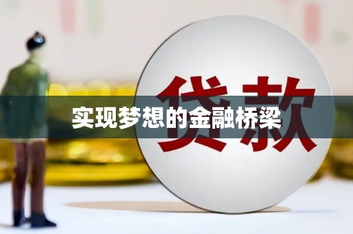 徐闻实现梦想的金融桥梁