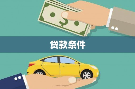 徐闻贷款条件