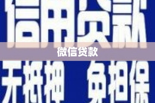 徐闻微信贷款