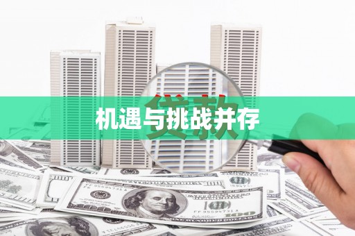 徐闻机遇与挑战并存