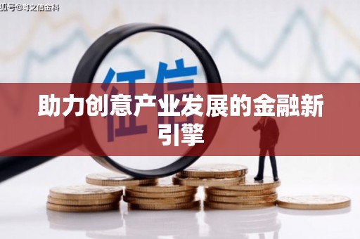 徐闻助力创意产业发展的金融新引擎