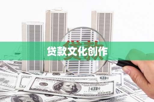 徐闻贷款文化创作