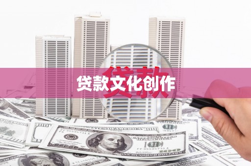 徐闻贷款文化创作