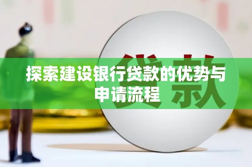徐闻探索建设银行贷款的优势与申请流程