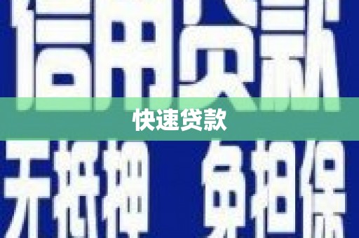 徐闻快速贷款