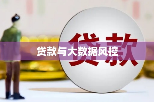 徐闻贷款与大数据风控