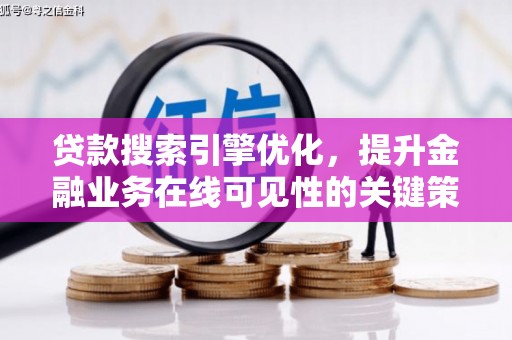 徐闻贷款搜索引擎优化，提升金融业务在线可见性的关键策略