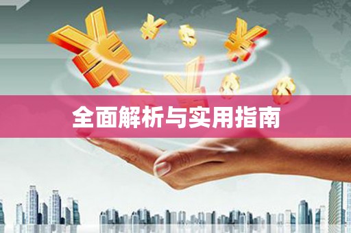 徐闻全面解析与实用指南