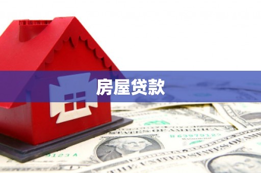 徐闻房屋贷款