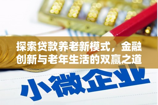 徐闻探索贷款养老新模式，金融创新与老年生活的双赢之道