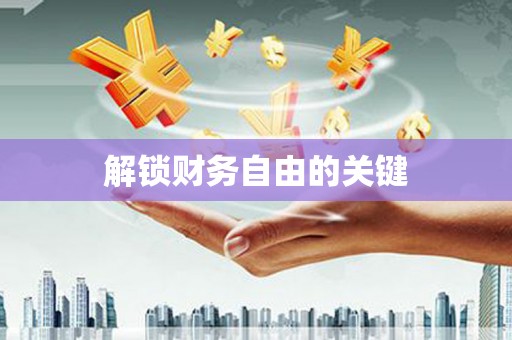 徐闻解锁财务自由的关键
