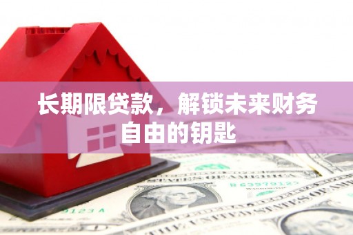 徐闻长期限贷款，解锁未来财务自由的钥匙