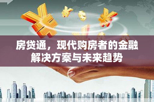 徐闻房贷通，现代购房者的金融解决方案与未来趋势