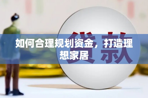 徐闻如何合理规划资金，打造理想家居