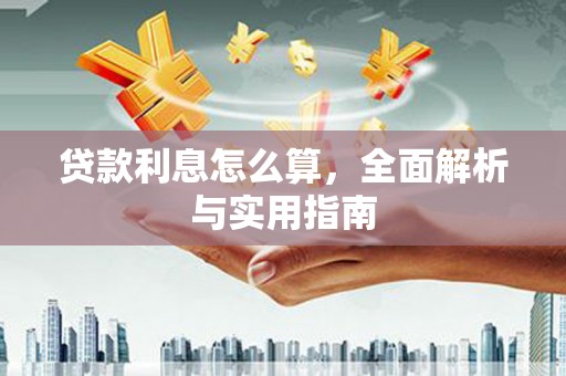 徐闻贷款利息怎么算，全面解析与实用指南