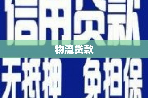 徐闻物流贷款