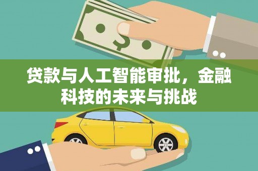 徐闻贷款与人工智能审批，金融科技的未来与挑战