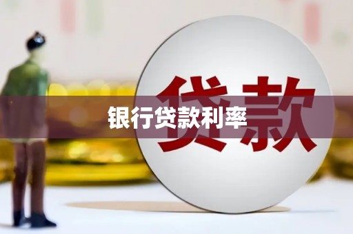 徐闻银行贷款利率