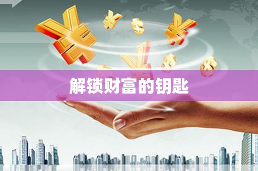 徐闻解锁财富的钥匙