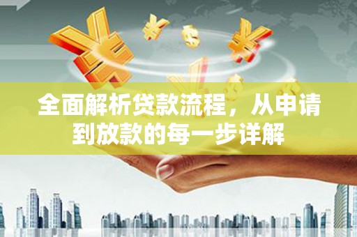 徐闻全面解析贷款流程，从申请到放款的每一步详解