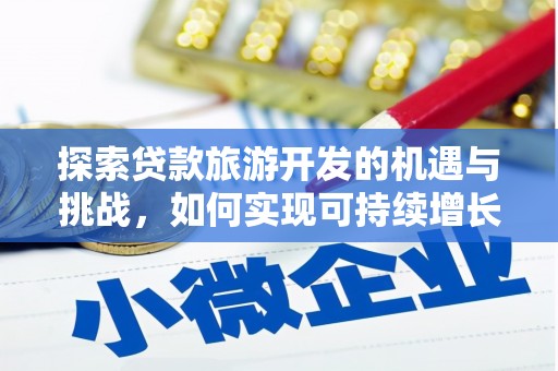 徐闻探索贷款旅游开发的机遇与挑战，如何实现可持续增长