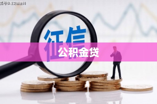 徐闻公积金贷