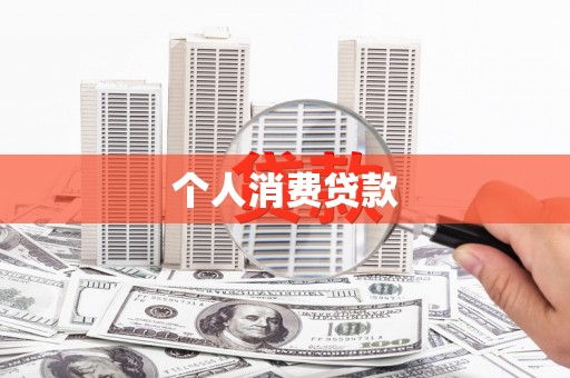 徐闻个人消费贷款