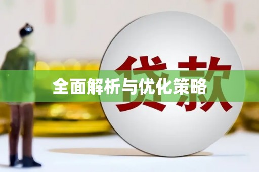 徐闻全面解析与优化策略
