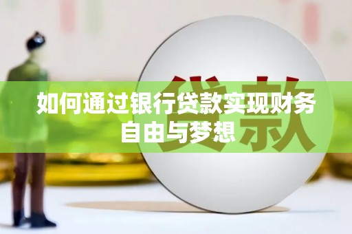 徐闻如何通过银行贷款实现财务自由与梦想