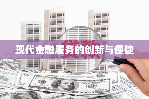 徐闻现代金融服务的创新与便捷