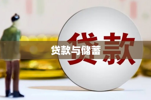徐闻贷款与储蓄