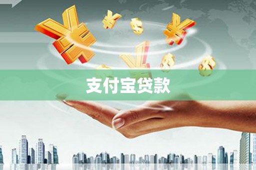 徐闻支付宝贷款