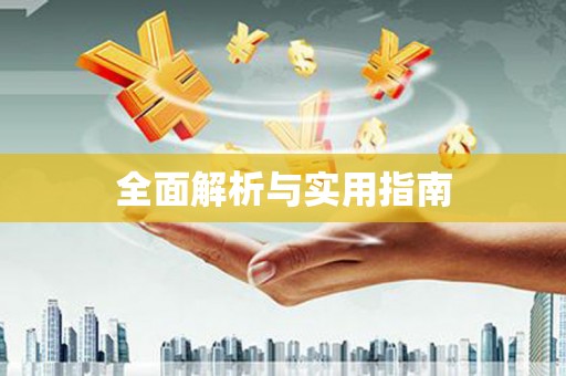 徐闻全面解析与实用指南