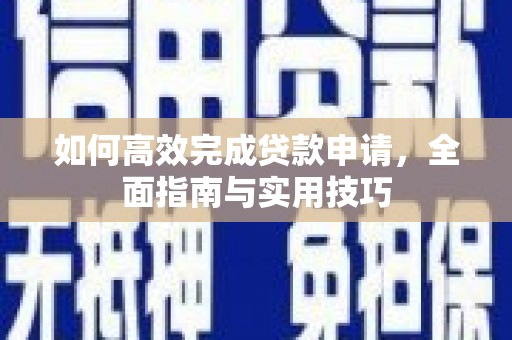 徐闻如何高效完成贷款申请，全面指南与实用技巧