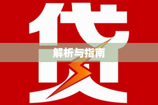 徐闻解析与指南