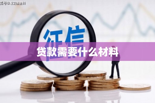 徐闻贷款需要什么材料