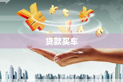 徐闻贷款买车