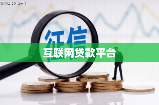 徐闻互联网贷款平台
