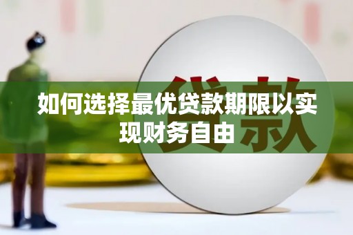徐闻如何选择最优贷款期限以实现财务自由
