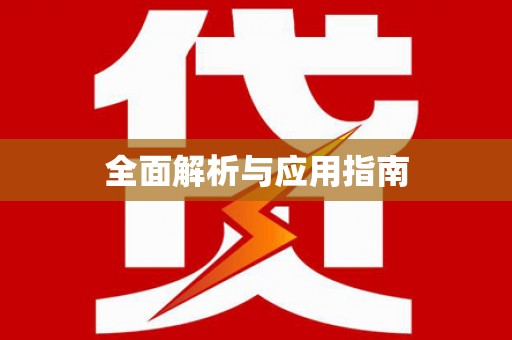徐闻全面解析与应用指南