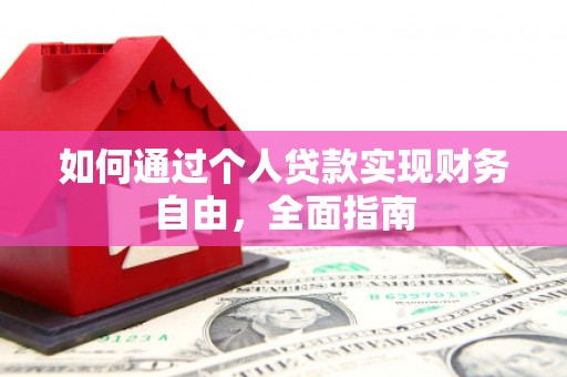 徐闻如何通过个人贷款实现财务自由，全面指南