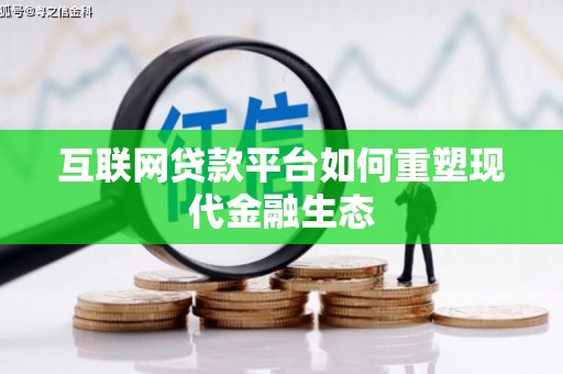 徐闻互联网贷款平台如何重塑现代金融生态