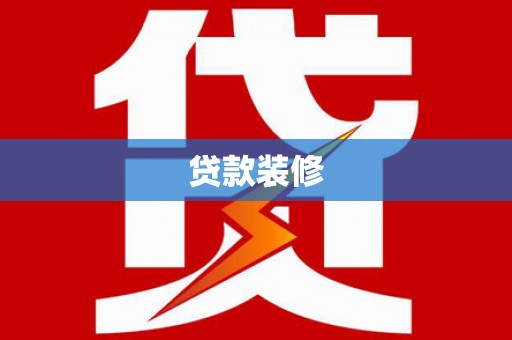 徐闻贷款装修