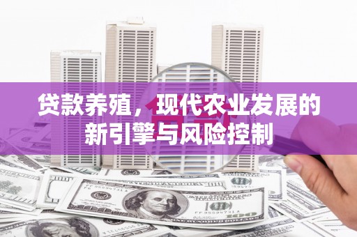 徐闻贷款养殖，现代农业发展的新引擎与风险控制