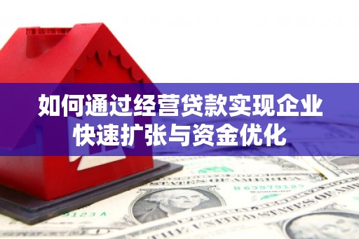 徐闻如何通过经营贷款实现企业快速扩张与资金优化
