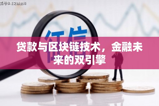 徐闻贷款与区块链技术，金融未来的双引擎