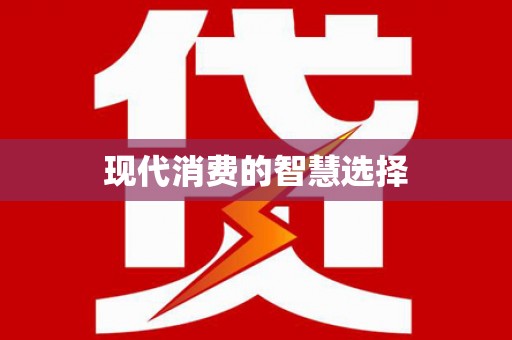 徐闻现代消费的智慧选择