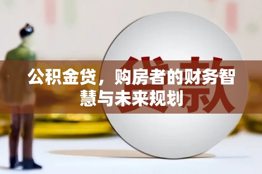 徐闻公积金贷，购房者的财务智慧与未来规划